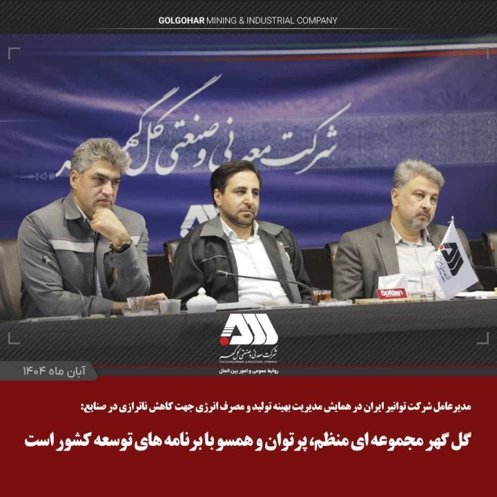 گل گهر مجموعه ای منظم، پرتوان و همسو با برنامه های توسعه کشور است گل گهر مجموعه ای منظم، پرتوان و همسو با برنامه های توسعه کشور است