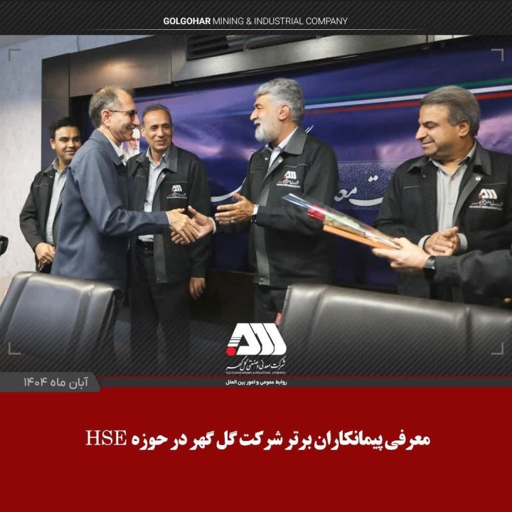 معرفی پیمانکاران برتر شرکت گل گهر در حوزه HSE معرفی پیمانکاران برتر شرکت گل گهر در حوزه HSE
