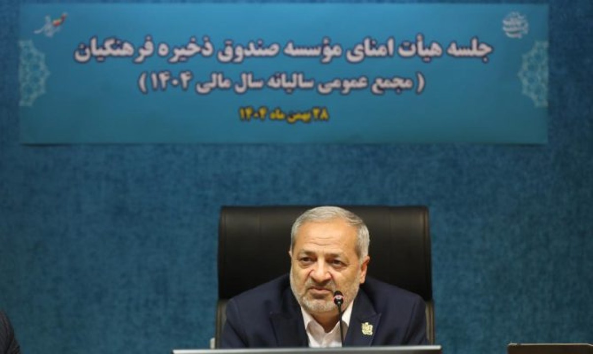 برگزاری مجمع عمومی عادی سالیانه موسسه صندوق ذخیره فرهنگیان با حضور وزیر آموزش و پرورش