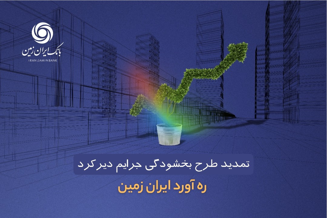 طرح بخشودگی جرائم دیرکرد ره ‌آورد ایران ‌زمین تمدید شد