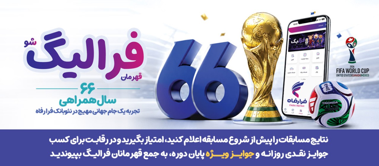 فهرست برندگان 8 تیر ماه طرح «فرالیگ» بانک رفاه کارگران اعلام شد