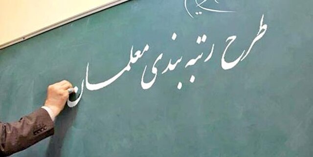 حقوق پایه معلمان بعد از اجرای رتبه بندی اعلام شد