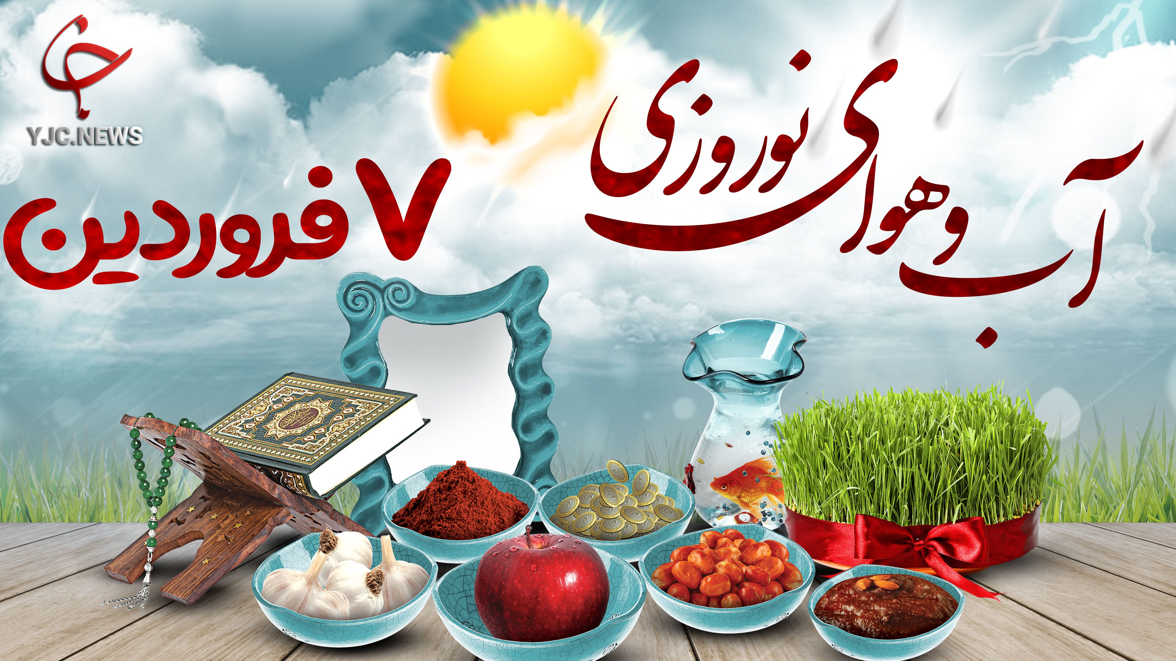 وضعیت آب و هوا در هفتم فروردین ۱۴۰۱