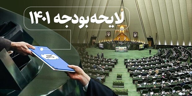 نکات مهمی بودجه 1401 که روی زندگی شما تاثیر دارد و نمی دانید