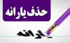 جزئیات و دلیل حذف یارانه 46 میلیون نفر