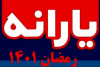 چه یارانه هایی ماه رمضان واریز می شود؟