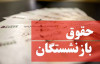 حقوق بازنشستگانl حقوق یازنشستگان افزایش پیدا می کند