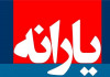 یارانه هایی که تا آخر فروردین به حساب‌ خانوارها واریز می شود