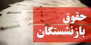 افزایش حقوق بازنشستگان تأمین اجتماعی