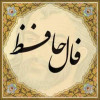 فال حافظ l فال حافظ امروز ۲۴ فروردین با معنی و تفسیر کامل