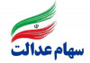سهام عدالت l جاماندگان سهام عدالت بخوانند
