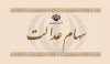 سود سهام عدالت چقدر شد l جزییات جدید سهام عدالت