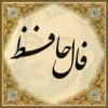 فال حافظ امروز ۴ اردیبهشت با تفسیر زیبا و دقیق