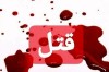 قتل خانوادگی  l مرگ مرد بازنشسته بعد از جنایت خانوادگی