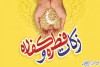 مبلغ فطریه امسال اعلام شد
