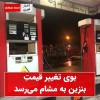 بنزین گران می شود | بوی گرانی بنزین به مشام میخورد