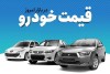 نرخ روز | قیمت خودروهای پر طرفدار بازار