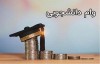 وام 100 میلیونی برای دانشجویان | وام فرزندآوری