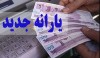 واریز یارانه برای 9 دهک جامعه | یارانه واریزی فعلاً قابل برداشت نیست