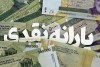 یارانه حذف میشود | 5 دهک جامعه از یارانه خط خوردن