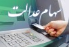 زمان تعیین تکلیف سهام عدالت مشخص شد