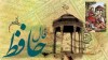 فال حافظ امروز ۲۶ اردیبهشت با تفسیر زیبا و دقیق l دور باد آفت دور فلک از جان و تنش