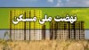 خبر خوش برای متقاضیان نهضت ملی مسکن | تحویل واحد های مسکن ملی