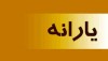 نتیجه ثبت نام یارانه جدید کی اعلام می شود | سخنگوی سازمان هدفمند سازی یارانه ها پاسخ می دهد