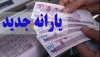 شوک بزرگ به یارانه نقدی خانواده ها | سامانه ثبت نام یارانه نقدی رئیسی به مجردها