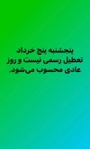 تعطیلی | وضعیت تعطیلی پنجشنبه اعلام شد | پنجشنبه 5 خردادماه تعطیل نیست