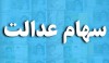 سورپرایز ویژه دولت برای سهام عدالتی ها | واریز سود چند میلیونی برای دارندگان سهام عدالت