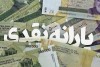 تأخیر در برداشت یارانه جدید | مردم از یارانه کالابرگ دل زده شده اند