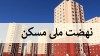 ساخت واحدهای نهضت ملی مسکن با حداقل قیمت | خبر خوش برای خریداران نهضت ملی مسکن