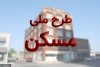 خبر خوش برای خریداران مسکن ملی | به کارگیری فناوری‌های نوین ساختمانی در طرح نهضت ملی مسکن