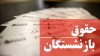 آغاز پرداخت افزایش حقوق خرداد بازنشستگان l واریز حقوق بازنشستگان