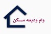 وام ودیعه مسکن افزایش یافت| پرداخت وام اجاره