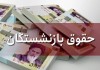 واریز ۲۵ درصد باقی‌مانده حقوق بازنشستگان | خبر مهم درباره همسان سازی حقوق بازنشستگان