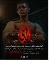 اکران مردمی قسمت پانزده “یاغی” با حضور کارگردان و بازیگران در شیراز