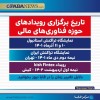 اندکی تغییر در زمان برگزاری رویداد‌های حوزه فناوری‌های مالی