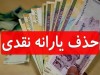 دولت یارانه ها را حذف می کند | کالابرگ جایگزین یارانه شد | نحوه دریافت کالابرگ