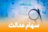 سهام عدالتی ها بخوانند | واگذاری سهام عدالت جدید به این افراد