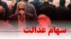 قیمت سهام عدالت امروز 3 شهریور | ارزش سهام عدالت امروز