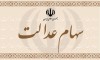 پرداخت سود سهام عدالت تا پایان شهریورماه | پرداخت سود ۱۳ شرکت غیربورسی