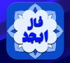 فال ابجد | فال ابجد امروز ۱۰ شهریور ۱۴۰۱