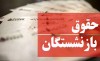 خبر مهم و فوری برای بازنشستگان | جزییات احکام جدید تغییر حقوق