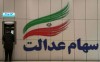 اعلام زمان واریز مرحله اول سود سهام عدالت