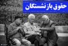 خبرجنجالی و مهم برای باز نشستگان  | سیر تا پیاز افزایش حقوق بازنشستگان