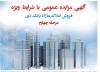 آگهی مرحله چهارم مزایده املاک بانک دی در سال ۱۴۰۱ با شرایط ویژه