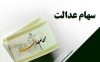 خبر مهم و فوری دولت برای دارندگان سهام عدالت| سود ۲ میلیونی در حساب سهام عدالتی ها