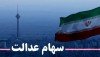 سود 8 میلیونی سهام عدالت در راه است | دارندگان سهام عدالت بخوانند